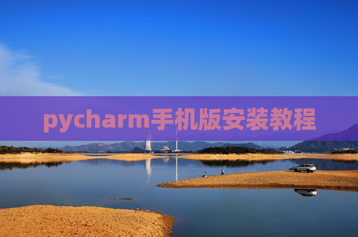 pycharm手机版安装教程