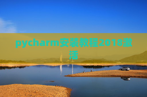pycharm安装教程2018激活