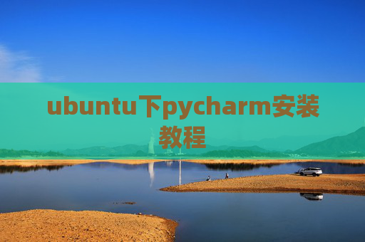 ubuntu下pycharm安装教程